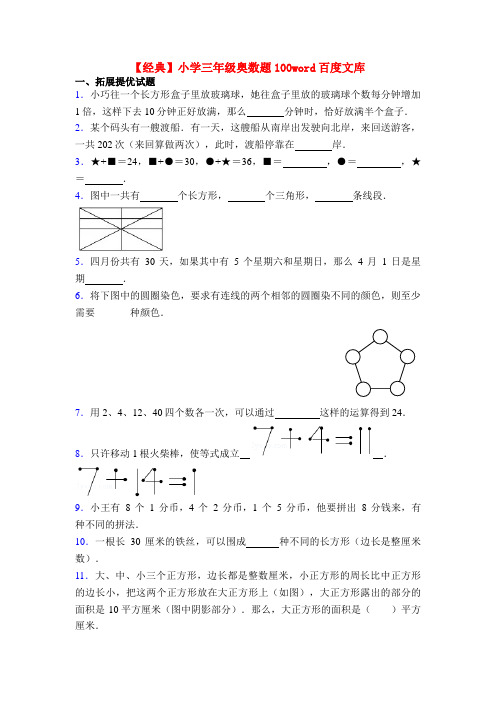 【经典】小学三年级奥数题100word百度文库