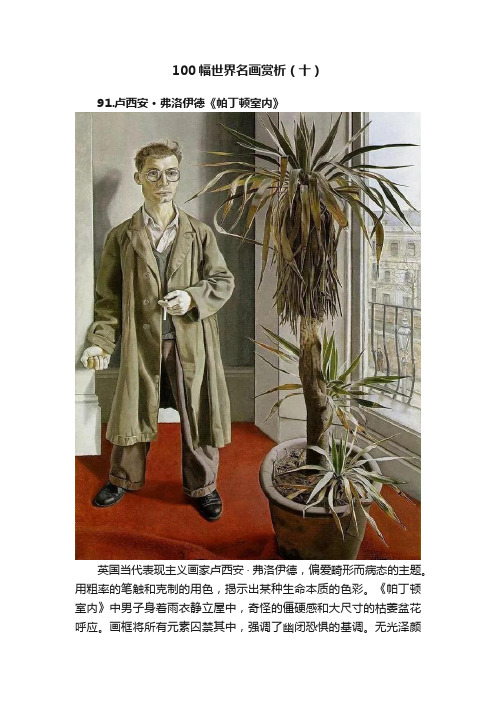 100幅世界名画赏析（十）