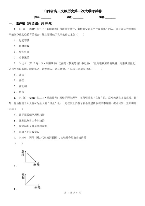 山西省高三文综历史第三次大联考试卷