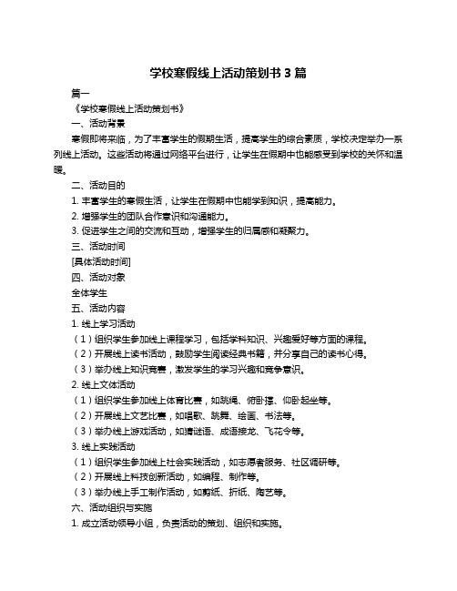 学校寒假线上活动策划书3篇