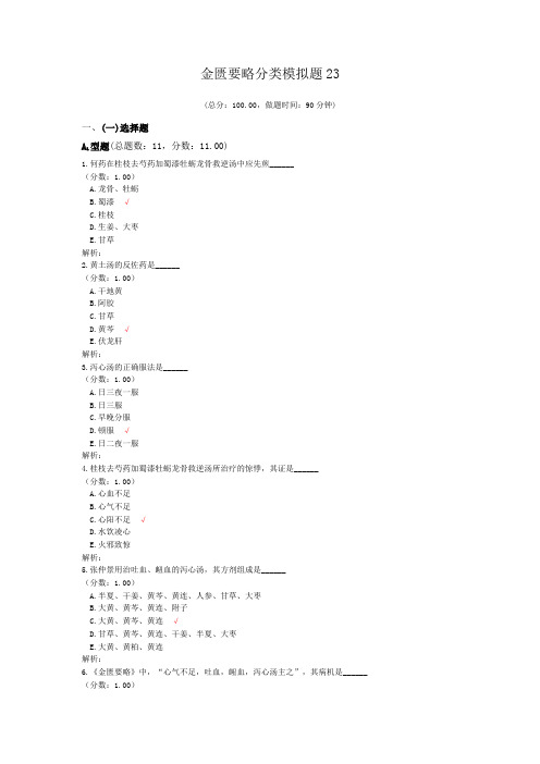 金匮要略分类模拟题23