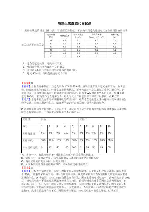 高三生物细胞代谢试题
