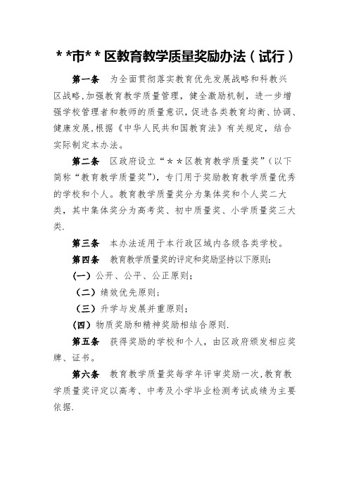 教育教学质量奖励办法