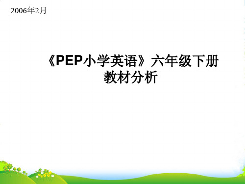 六年级英语下册 教材分析课件 人教PEP