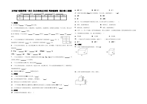 五年级下册数学第3单元《长方体和正方体》同步练测卷(能力卷)人教版(含答案)