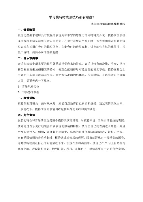 学习模特时表演技巧都有哪些？