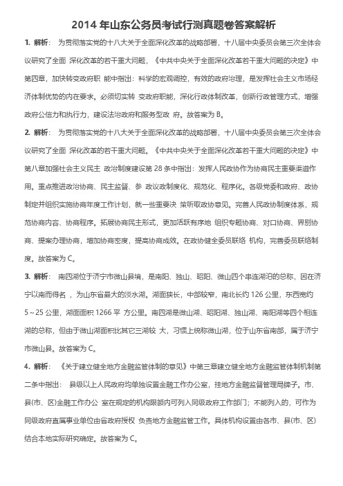 2014年山东公务员考试行测真题卷答案解析-推荐下载