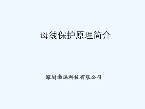 南瑞微机母线保护装置原理培训