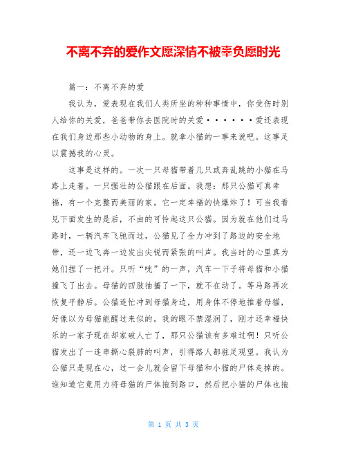 不离不弃的爱作文愿深情不被辜负愿时光