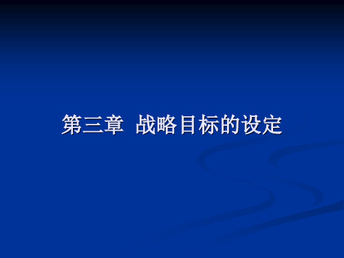 战略管理 第三章 战略目标的设定讲解