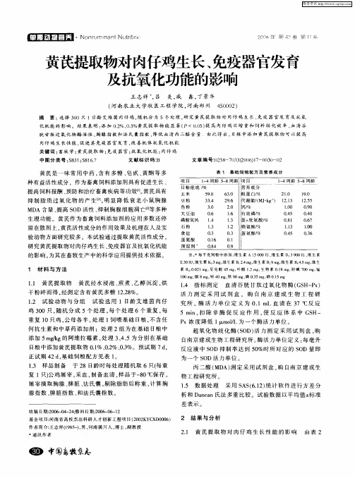 黄芪提取物对肉仔鸡生长、免疫器官发育及抗氧化功能的影响