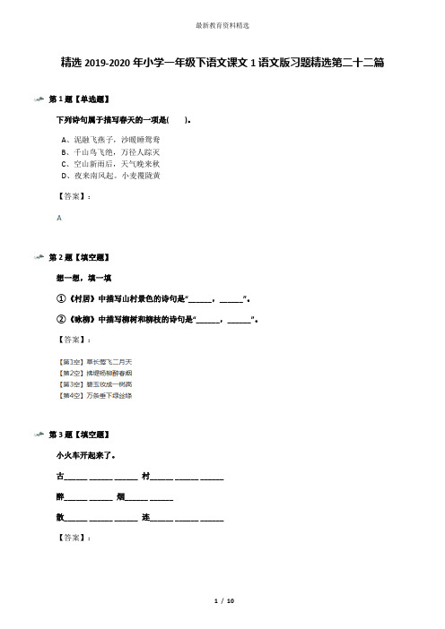 精选2019-2020年小学一年级下语文课文1语文版习题精选第二十二篇