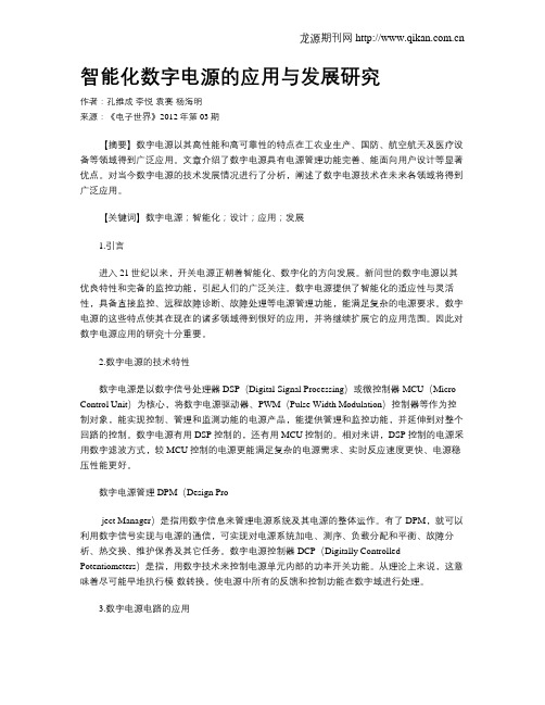 智能化数字电源的应用与发展研究