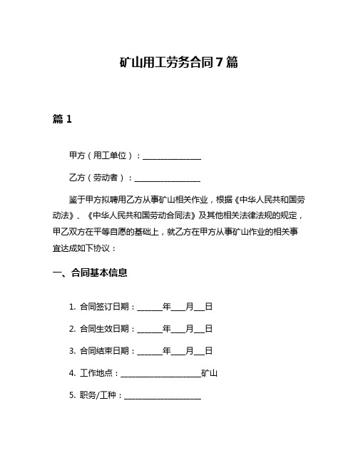 矿山用工劳务合同7篇