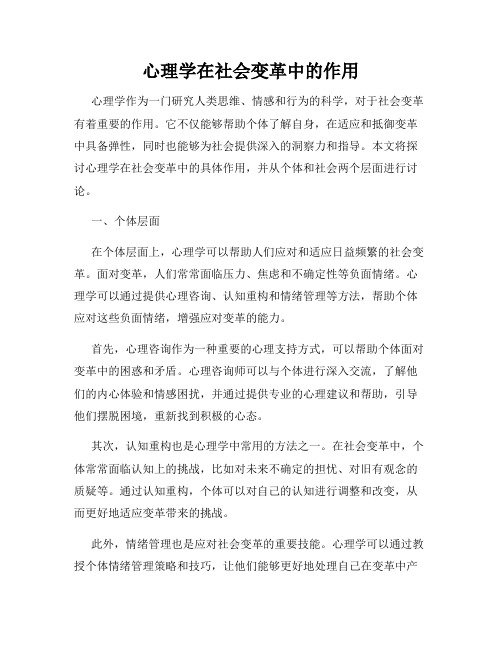 心理学在社会变革中的作用