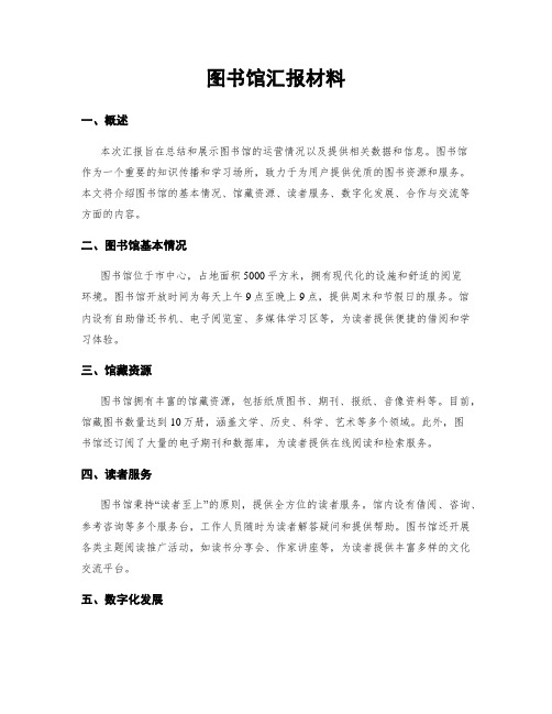 图书馆汇报材料