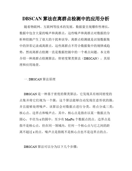 DBSCAN算法在离群点检测中的应用分析