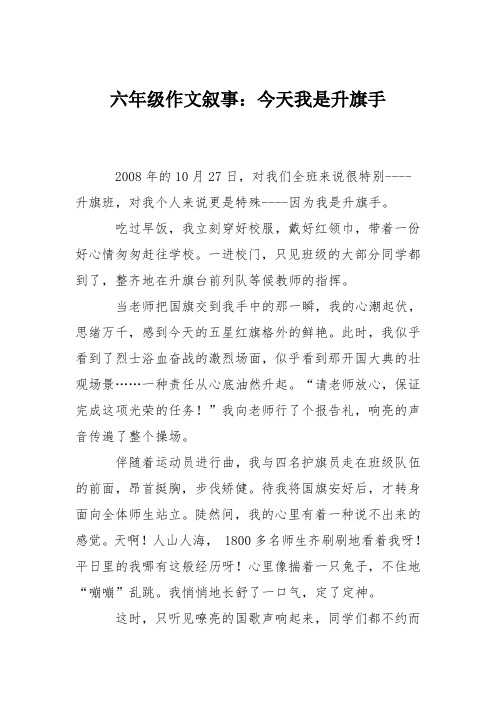 六年级作文叙事：今天我是升旗手