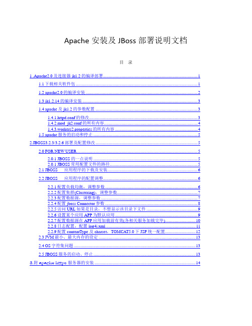 Apache与JBoss集成安装部署说明文档