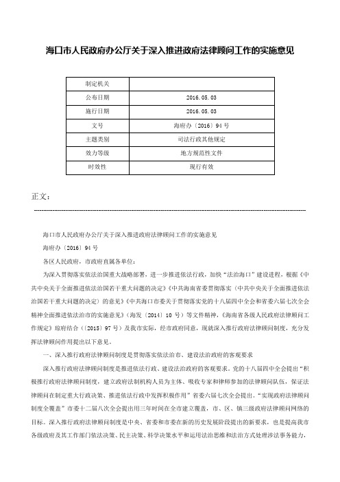 海口市人民政府办公厅关于深入推进政府法律顾问工作的实施意见-海府办〔2016〕94号