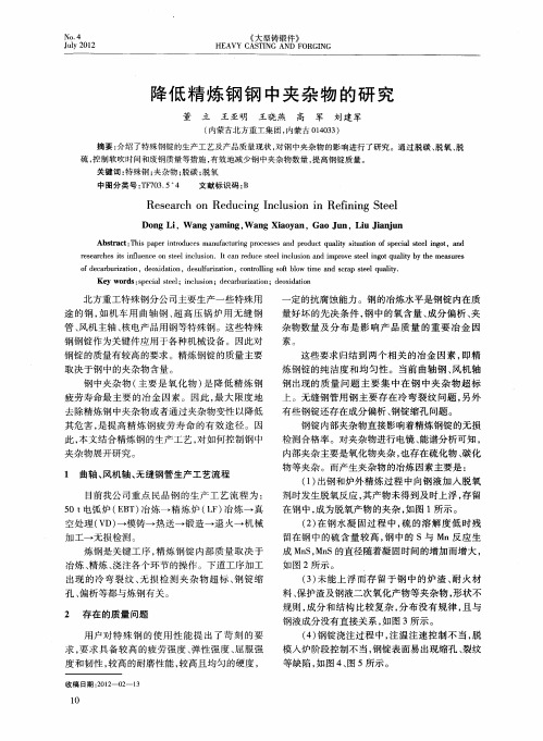 降低精炼钢钢中夹杂物的研究