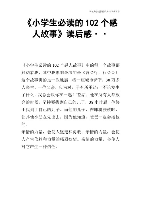 《小学生必读的102个感人故事》读后感··