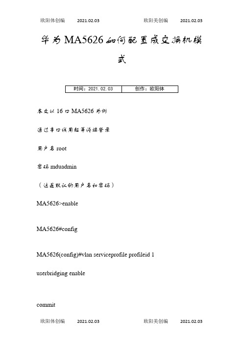 华为MA5626配置成普通交换机的方法之欧阳体创编