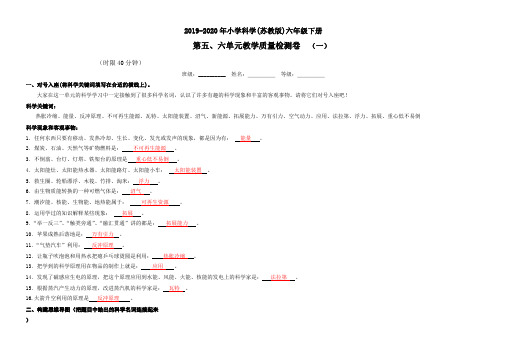 2019-2020年苏教版小学科学六年级下册 第五、第六单元教学质量检测卷 {共两套(一)(二)} 【附答案】