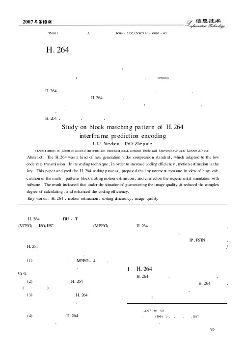 H.264帧间预测编码块匹配模式的研究