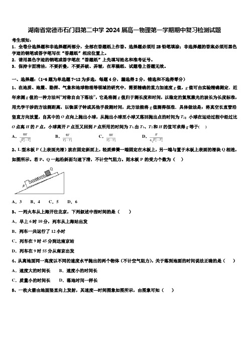 湖南省常德市石门县第二中学2024届高一物理第一学期期中复习检测试题含解析