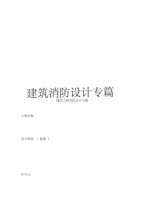 建筑消防设计专篇模板