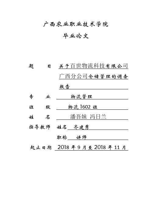 关于百世物流科技有限公司广西分公司仓储管理的调查报告