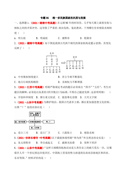 专题06 统一多民族国家的巩固与发展(第02期)(原卷版)