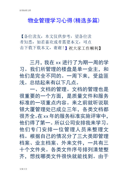 物业管理系统学习心得(精选多篇)