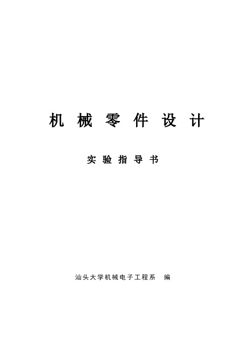 11机械零件设计实验指导书(2013.09)讲解