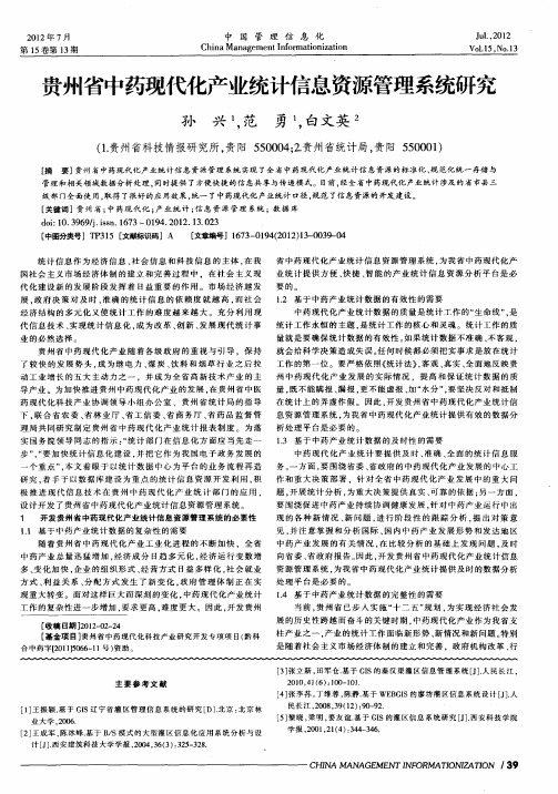 贵州省中药现代化产业统计信息资源管理系统研究