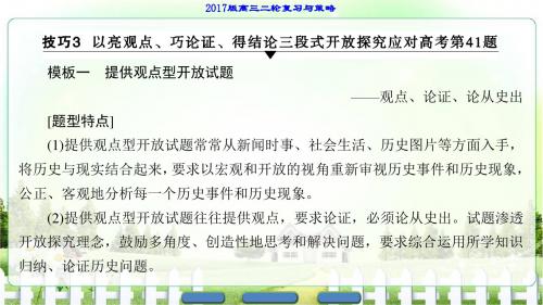 【课堂新坐标】2017届高三历史通用版二轮复习课件第2部分专项3以亮观点巧论证得结论三段式开放探究应对高考