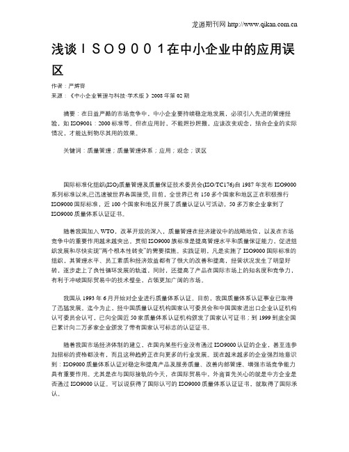 浅谈ISO9001在中小企业中的应用误区