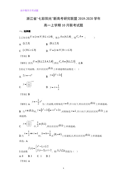 浙江省“七彩阳光”新高考研究联盟2019-2020学年高一上学期10月联考数学试题(解析版)