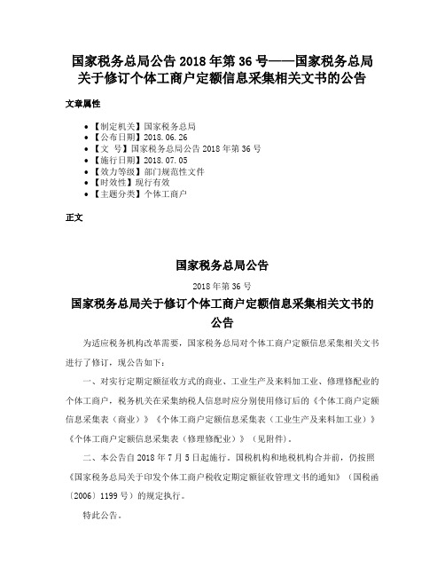 国家税务总局公告2018年第36号——国家税务总局关于修订个体工商户定额信息采集相关文书的公告