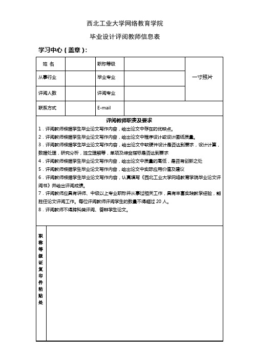 西北工业大学 毕业设计评阅教师信息表