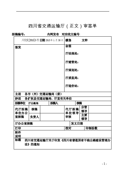 四川省普通国省干线公路建设管理办法（正式稿）【最新】