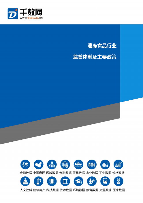 速冻食品行业监管体制及主要政策