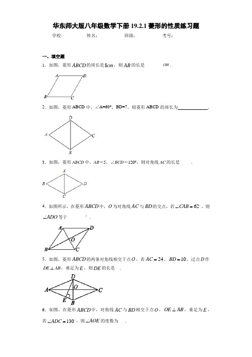 华东师大版八年级数学下册19.2.1菱形的性质练习题