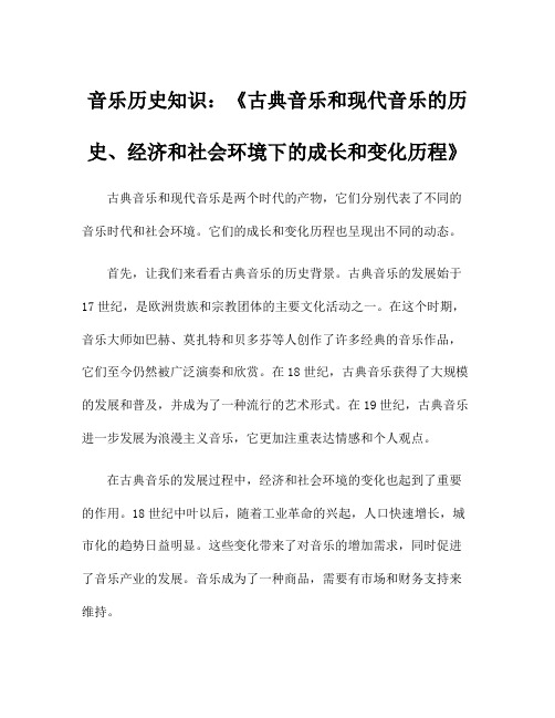 音乐历史知识：《古典音乐和现代音乐的历史、经济和社会环境下的成长和变化历程》