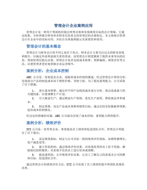 管理会计企业案例应用