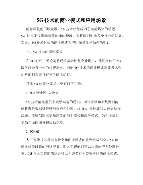 5G技术的商业模式和应用场景