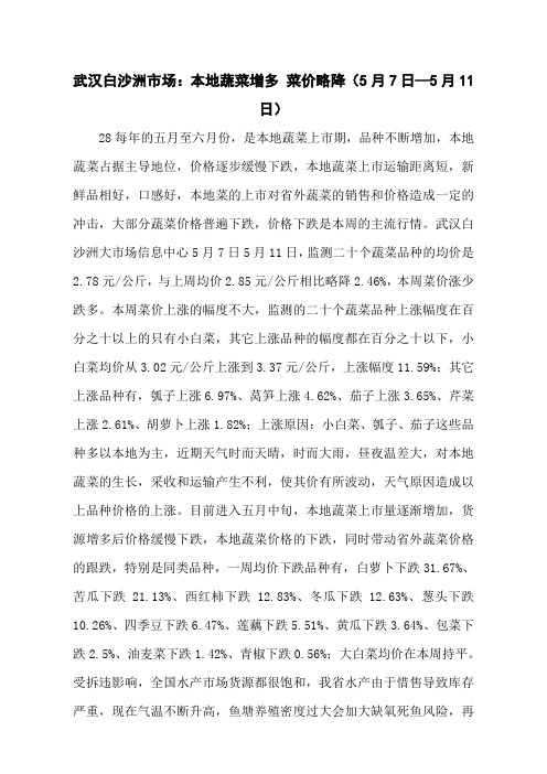 武汉白沙洲市场:本地蔬菜增多 菜价略降(5月7日—5月11日)_蔬菜行情__青青蔬菜网