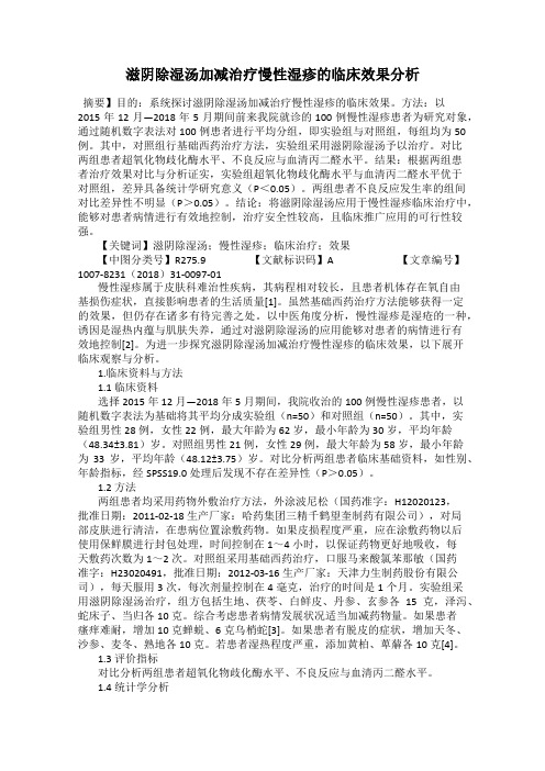 滋阴除湿汤加减治疗慢性湿疹的临床效果分析