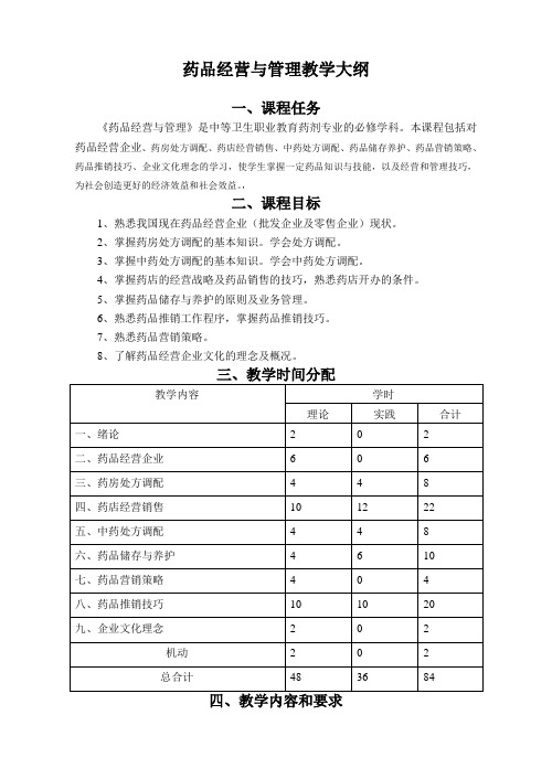 药品经营管理教学大纲